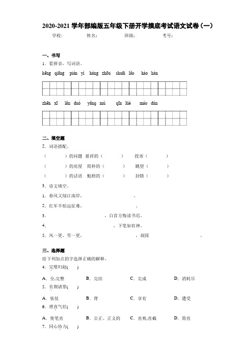 2020-2021学年部编版五年级下册开学摸底考试语文试卷(一)