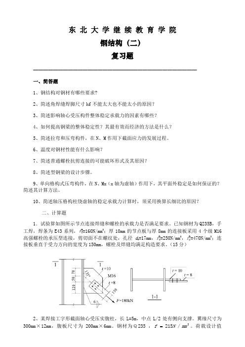 东北大学《钢结构(二)》期末考试必备真题集(含答案)60