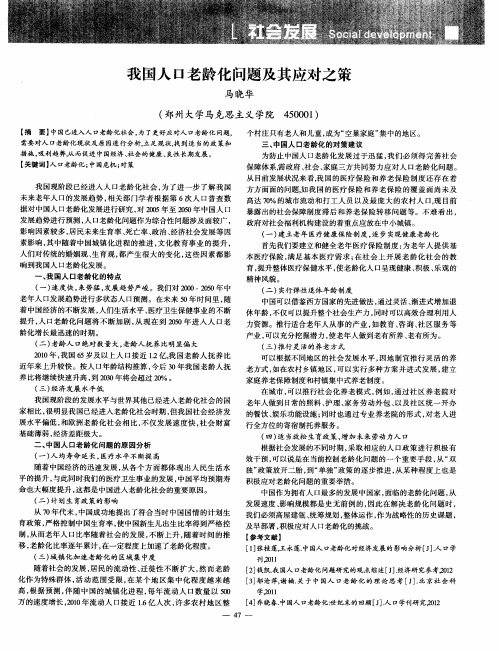 我国人口老龄化问题及其应对之策