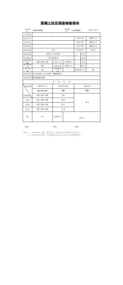 混凝土试块抗压强度检验报告