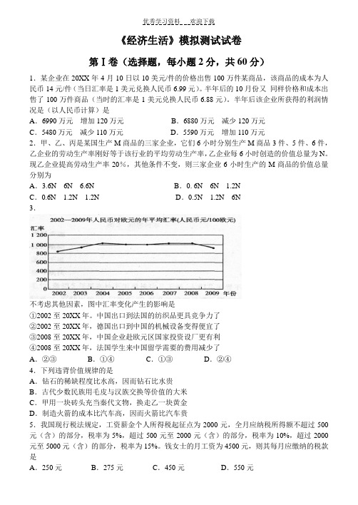 高三政治总复习经济生活检测题(附答案)