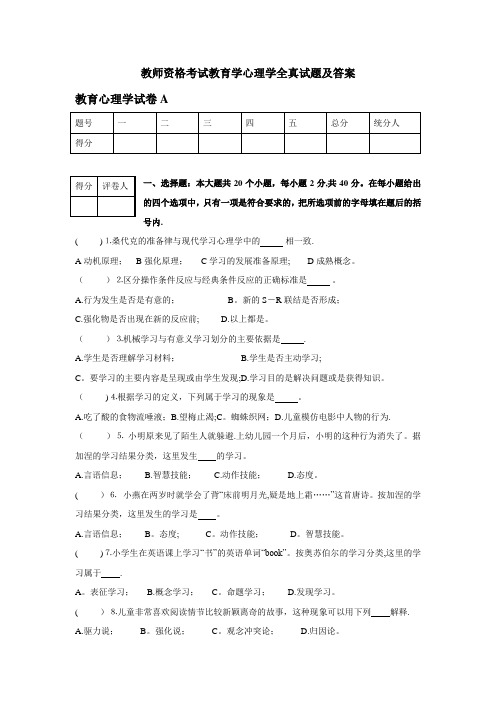 教师资格考试教育学心理学全真试题及答案