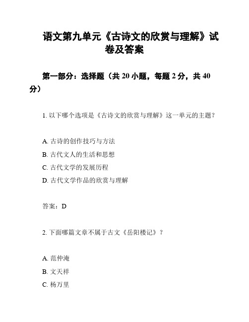 语文第九单元《古诗文的欣赏与理解》试卷及答案