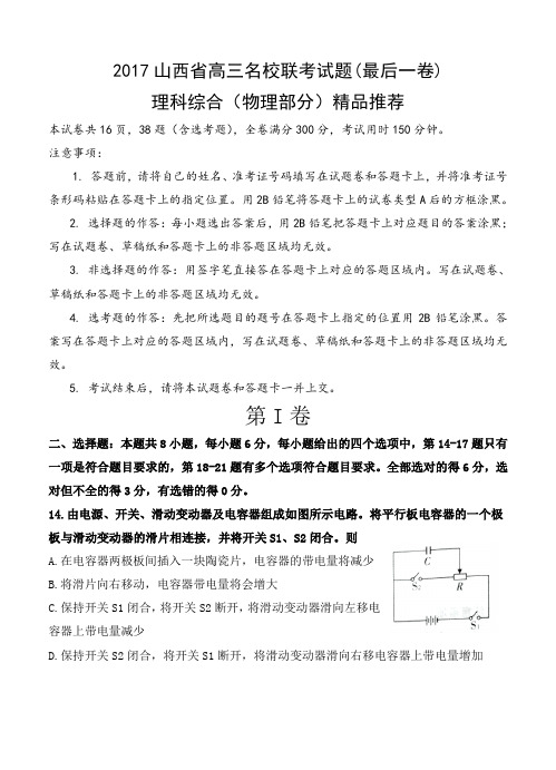 2017山西省高三名校联考试题(最后一卷)含答案