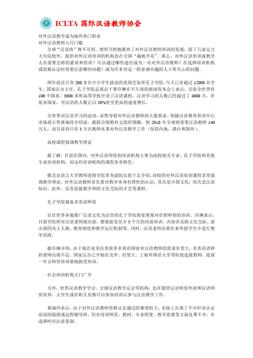 对外汉语教学成为海外热门职业(ICLTA国际汉语教师协会)