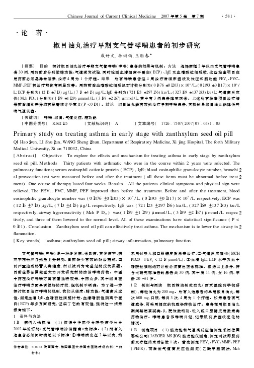 论著椒目油丸治疗早期支气管哮喘患者的初步研究