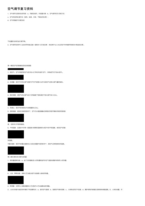 空气调节复习资料