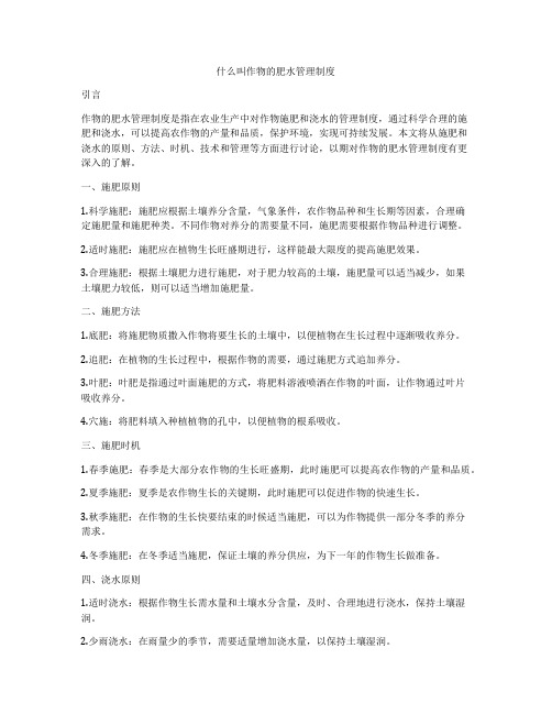 什么叫作物的肥水管理制度