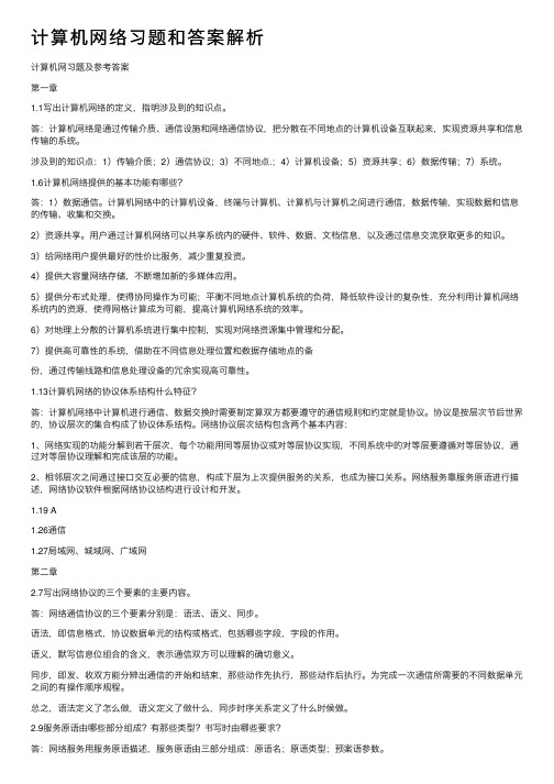 计算机网络习题和答案解析