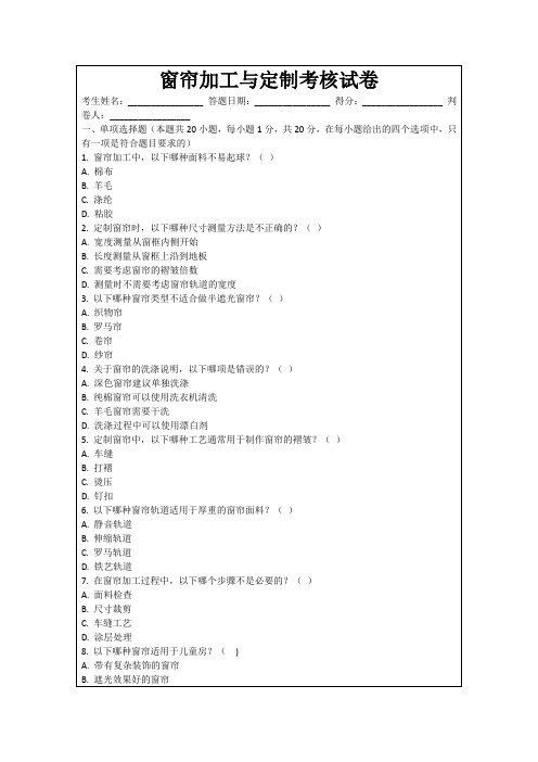 窗帘加工与定制考核试卷