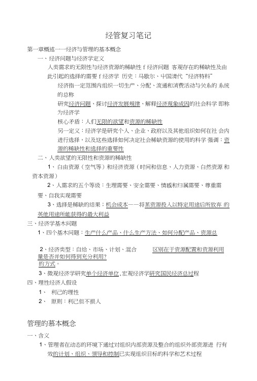 北航经济管理概论复习资料.doc