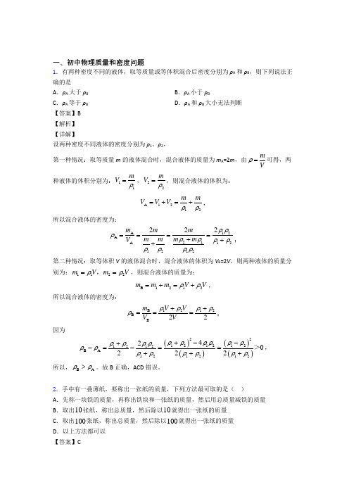 2020-2021中考物理质量和密度问题(大题培优易错试卷)含答案解析