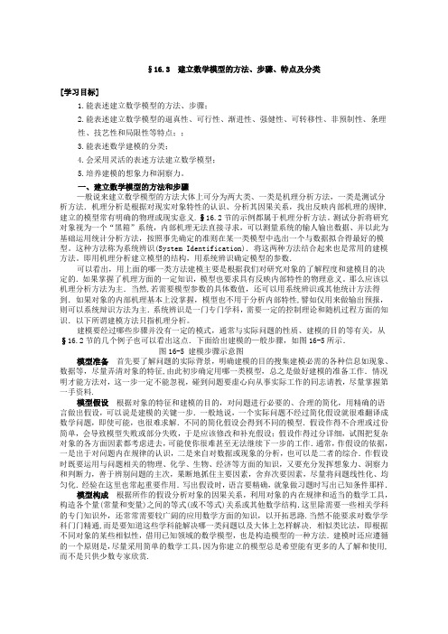 建立数学模型的方法、步骤、特点及分类