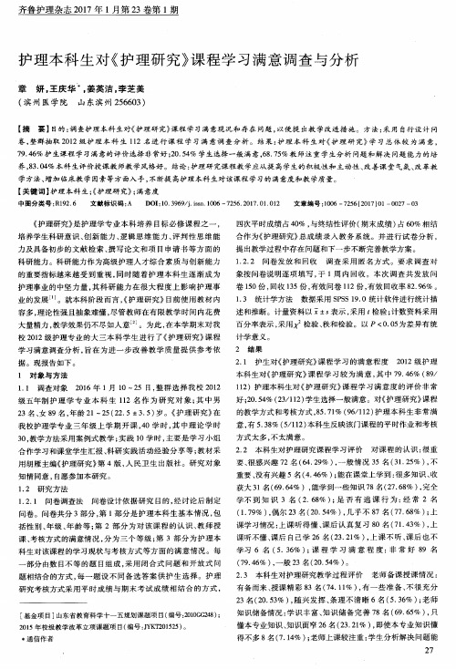 护理本科生对《护理研究》课程学习满意调查与分析