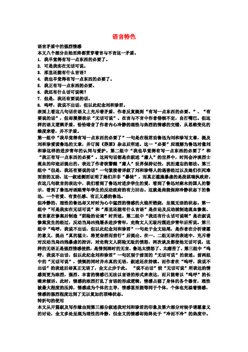 高中语文 3.7 记念刘和珍君 语言特色素材 新人教版必修1