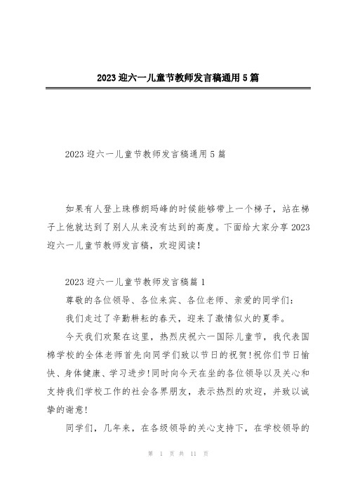 2023迎六一儿童节教师发言稿通用5篇