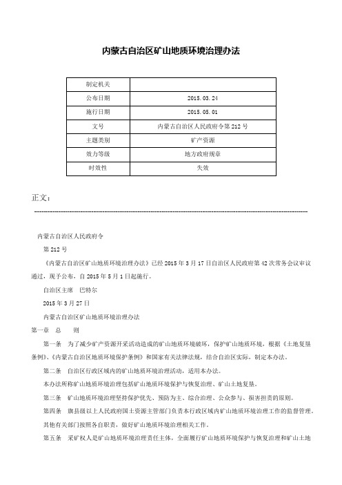 内蒙古自治区矿山地质环境治理办法-内蒙古自治区人民政府令第212号