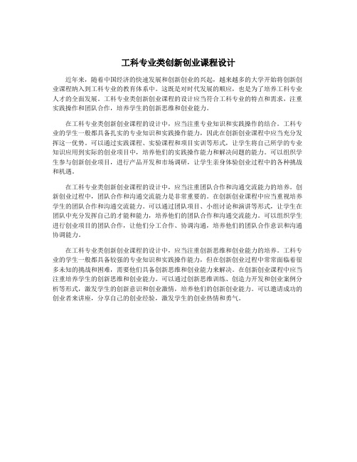 工科专业类创新创业课程设计