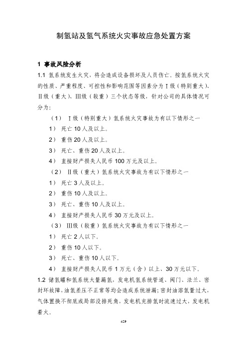 制氢站及氢气系统火灾事故应急处置方案(公司生产安全事故应急处置方案)