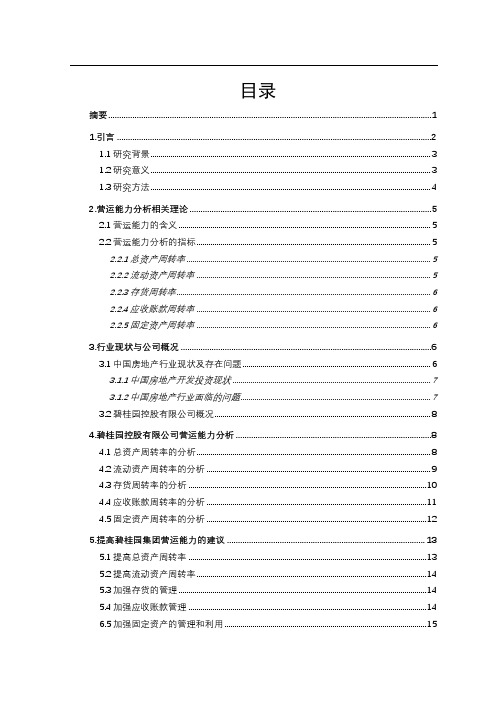 房地产行业营运能力分析(以碧桂园控股有限公司为例)