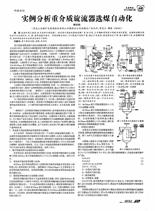 实例分析重介质旋流器选煤自动化