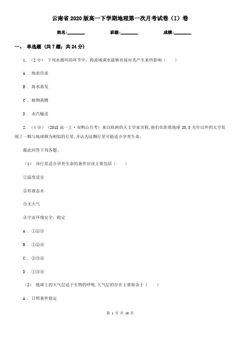 云南省2020版高一下学期地理第一次月考试卷(I)卷