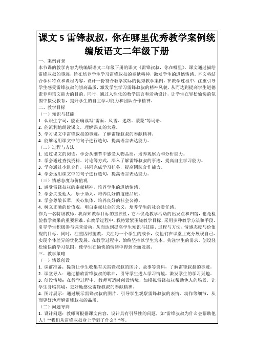 课文5雷锋叔叔,你在哪里优秀教学案例统编版语文二年级下册