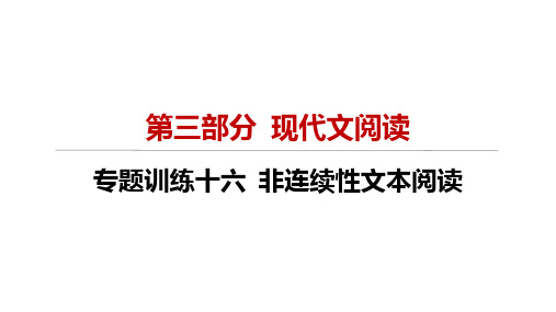 专题训练十六 非连续性文本阅读