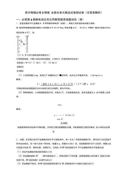 高中物理必修3物理全册全单元精选试卷测试卷(含答案解析)