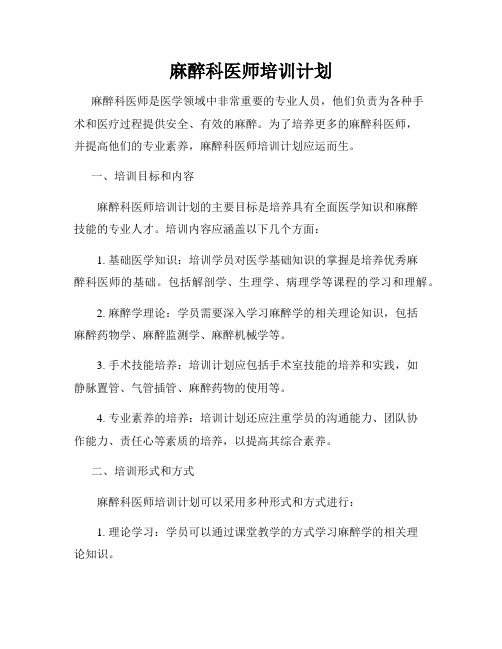 麻醉科医师培训计划