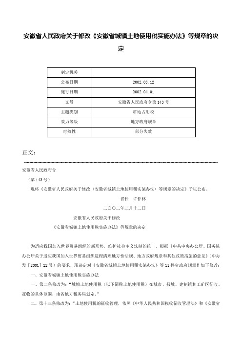 安徽省人民政府关于修改《安徽省城镇土地使用税实施办法》等规章的决定-安徽省人民政府令第143号