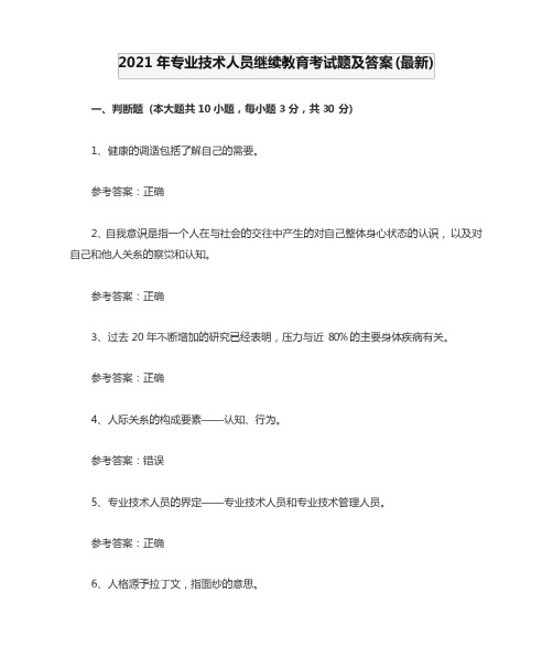 2021年专业技术人员继续教育考试题及答案(最新)