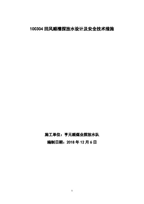 100304回风顺槽420m探放水安全技术措施