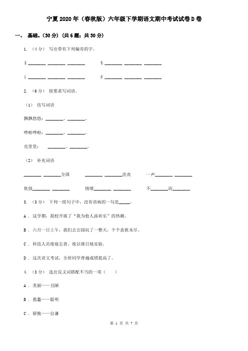 宁夏2020年(春秋版)六年级下学期语文期中考试试卷D卷