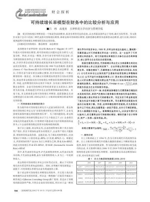 可持续增长率模型在财务中的比较与应用