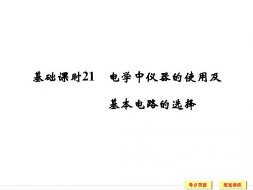 【创新设计】2017年高考物理广东专用一轮复习(课件+习题+章末质量检测)第7章恒定电流 基础课时21