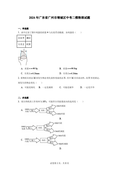 2024年广东省广州市增城区中考二模物理试题