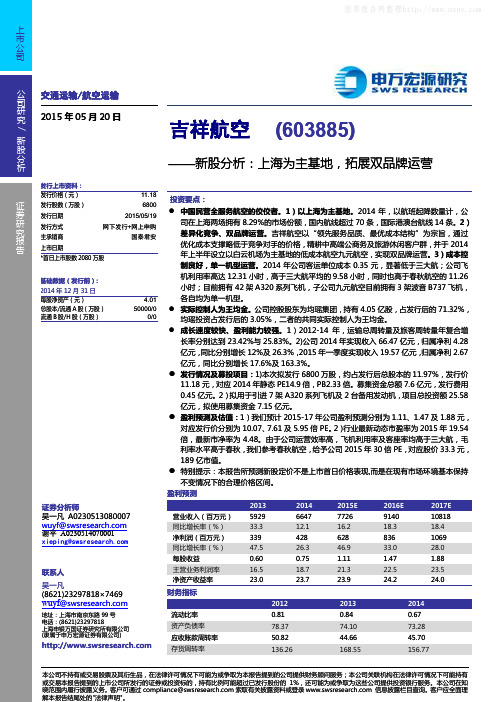 吉祥航空：上海为主基地 拓展双品牌运营