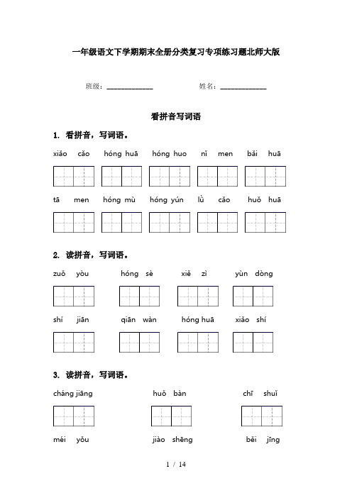 一年级语文下学期期末全册分类复习专项练习题北师大版