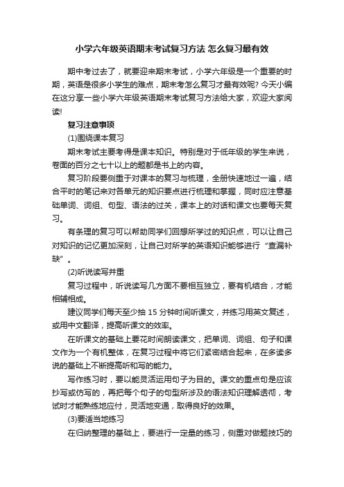 小学六年级英语期末考试复习方法怎么复习最有效