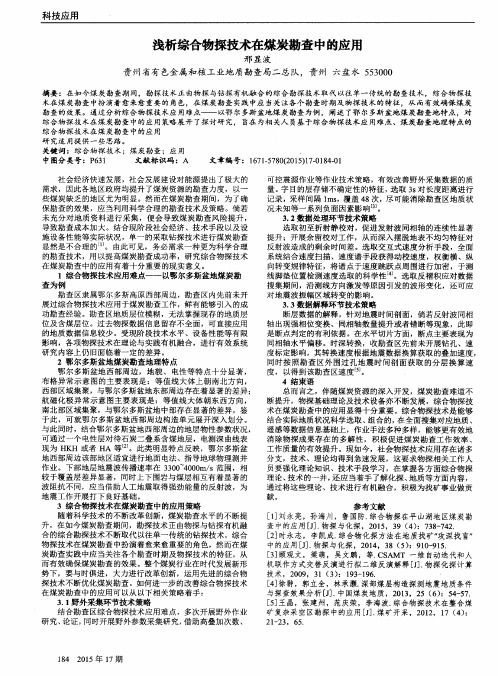 浅析综合物探技术在煤炭勘查中的应用