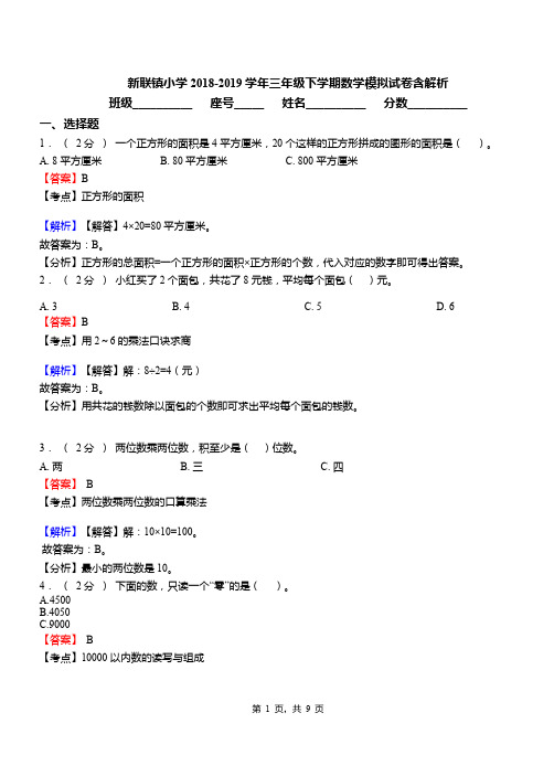 新联镇小学2018-2019学年三年级下学期数学模拟试卷含解析