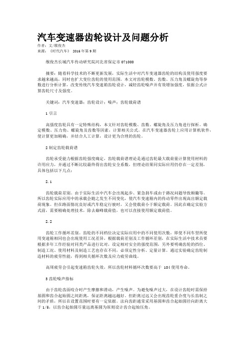 汽车变速器齿轮设计及问题分析