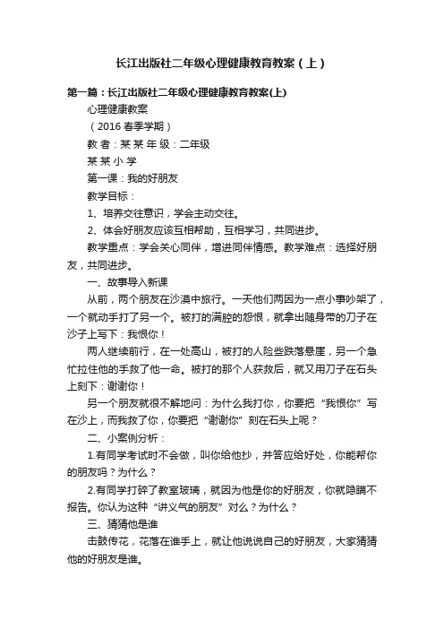 长江出版社二年级心理健康教育教案（上）