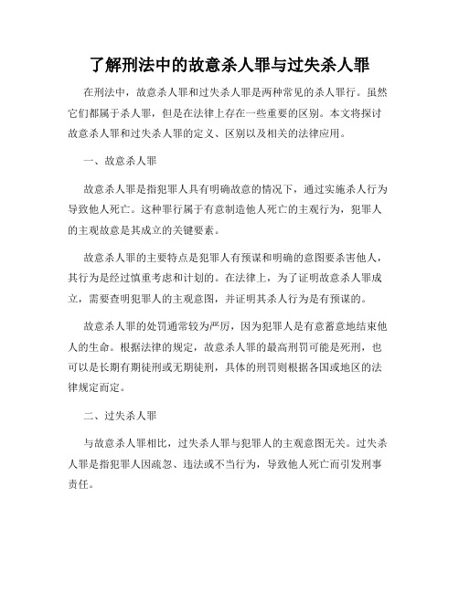 了解刑法中的故意杀人罪与过失杀人罪