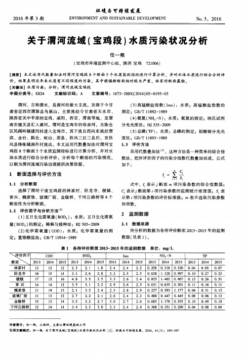 关于渭河流域(宝鸡段)水质污染状况分析