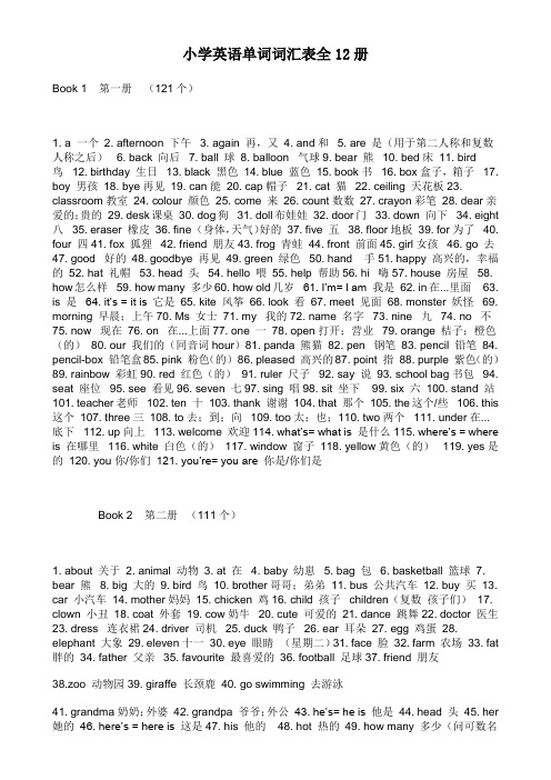 小学英语单词词汇表全12册