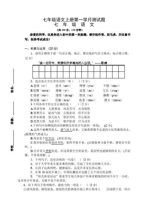 七年级语文上册第一学月测试题