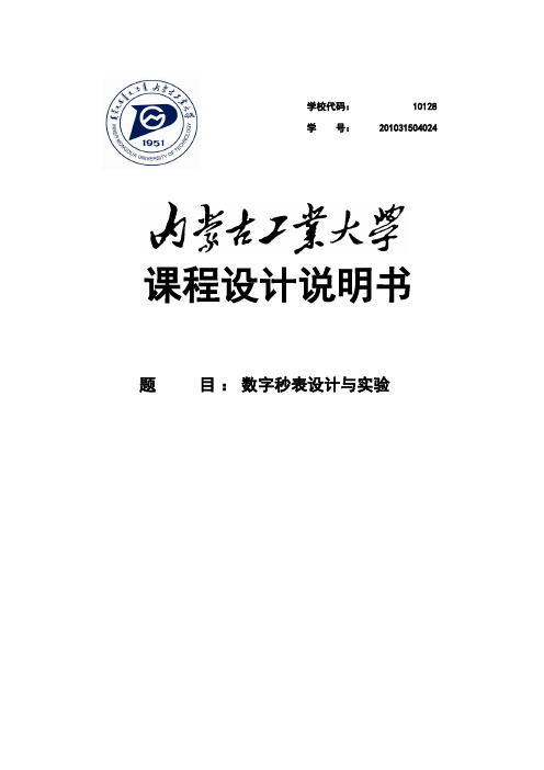 数字秒表设计与实验_数字电子技术课程说明书[管理资料]