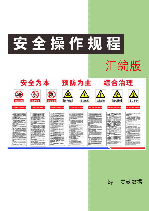 特种设备车间机具安全操作规程汇编(3)